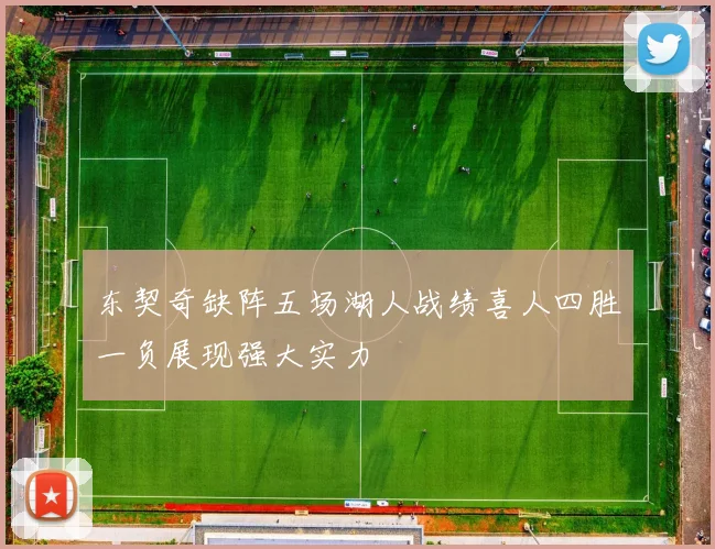 东契奇缺阵五场湖人战绩喜人四胜一负展现强大实力