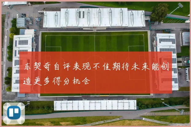 东契奇自评表现不佳期待未来能创造更多得分机会