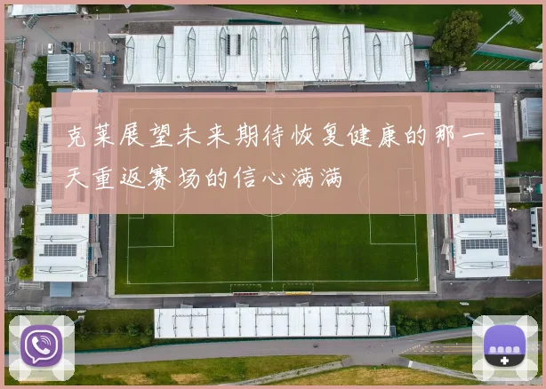 克莱展望未来期待恢复健康的那一天重返赛场的信心满满