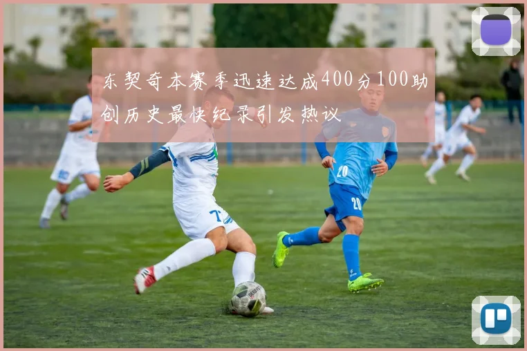 东契奇本赛季迅速达成400分100助创历史最快纪录引发热议