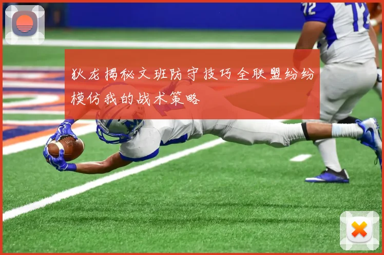狄龙揭秘文班防守技巧全联盟纷纷模仿我的战术策略