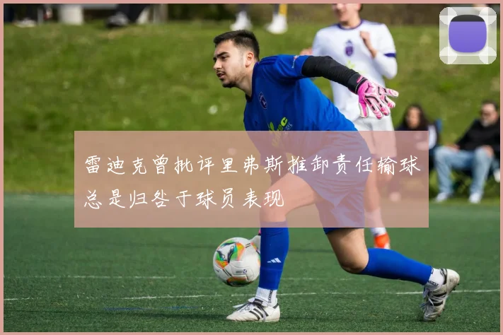 雷迪克曾批评里弗斯推卸责任输球总是归咎于球员表现